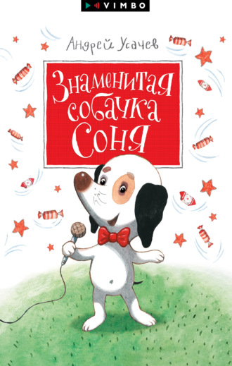 Андрей Усачев, Знаменитая собачка Соня